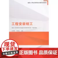 工程安装钳工 中建一局培训中心 中国建筑工业出版社 正版书籍