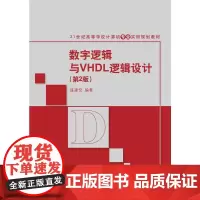 数字逻辑与VHDL逻辑设计(第2版)