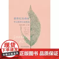新世纪东南亚华文微型小说精选