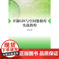 开源GIS与空间数据库实战教程