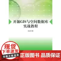开源GIS与空间数据库实战教程