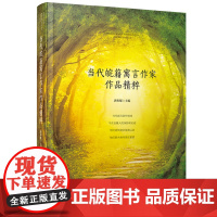 当代皖籍寓言作家作品精粹