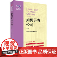 如何开办公司(第三版)