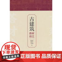 古建筑搭材技艺 张伟朋 刘智宇 万彩林 中国建筑工业出版社 正版书籍