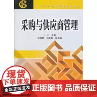 采购与供应商管理(现代经济与管理类规划教材)