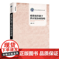 碳排放控制下供应链协调策略 河南大学商学院学术文库