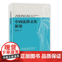 中西法律文化新论 邵慧峰 知识产权出版社 正版书籍