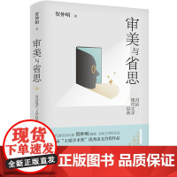 审美与省思——对话现代文学经典(贺仲明教授全新文学批评录,获王瑶学术奖,再论《阿 贺仲明 花城出版社 正版书籍