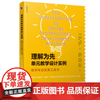 理解为先单元教学设计实例:教师专业发展工具书