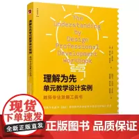 理解为先单元教学设计实例:教师专业发展工具书