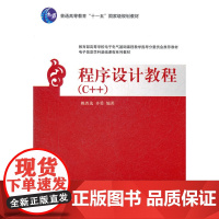 程序设计教程(C++)(电子信息学科基础课程系列教材)
