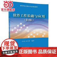 软件工程基础与应用(第2版)