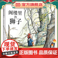 阁楼里的狮子(奇想国童书)启发孩子在浮躁的环境中不被虚荣迷惑,学会安静与专注