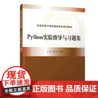 Python实验指导与习题集