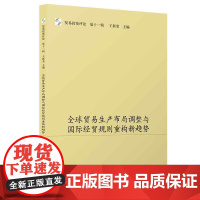 全球贸易生产布局调整与国际经贸规则重构新趋势(贸易投资评论(第十一辑))