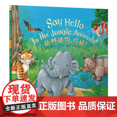 童立方·小手触摸系列·幼儿社交互动启蒙图画书:丛林动物,你好!扫码听英文音频