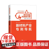 新旧动能转换新引擎:新材料产业专利导航 魏保志 、于智勇 知识产权出版社 正版书籍