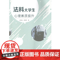 法科大学生心理素质提升 刘希庆、胡佳丽 知识产权出版社 正版书籍