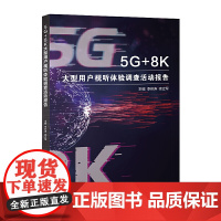 5G+8K大型用户视听体验调查活动报告