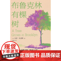 布鲁克林有棵树(比肩《小王子》、《哈利·波特》、超越《夏洛的网》,等孩子能独立阅读时,这本书就是送她(他)作为成长蕞好