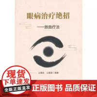眼病治疗绝招 中医 中国中医药出版社 正版书籍