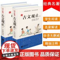 古文观止 上下(全2册) 古文选本 语文阅读丛书 中华经典名著 全注全译全析 国学爱好图书 吴云教授编修多年、亲自