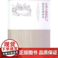 江苏古镇保护与旅游发展研究