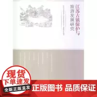 江苏古镇保护与旅游发展研究