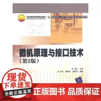 微机原理与接口技术(第2版)(国家电工电子教学基地系列教材)