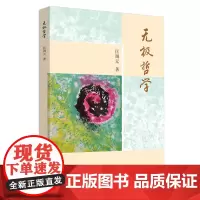 无极哲学 中医 中国中医药出版社 正版书籍