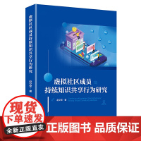 虚拟社区成员持续知识共享行为研究