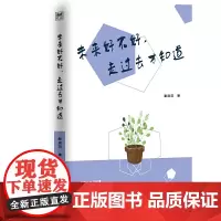 未来好不好,走过去才知道