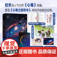 [限量亲签]心陨2 纯爱作者初禾高人气力作《心毒》续篇,原名《心毒之陨罪书》,柳花 初禾 长江出版社 正版书籍