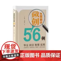 课堂教学微创56例