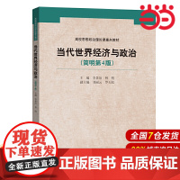 当代世界经济与政治(简明第4版)(高校思想政治理论课重点教材).李景治 林?d9787300163611中国人民大学出版