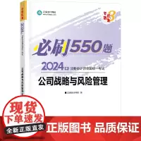 ]正保会计网校2024注册会计师考试用书 CPA公司战略必刷550题 梦想成真3 考试辅导图书正版教材题库梦三