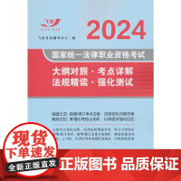 2024国家统一法律职业资格考试大纲对照·考点详解·法规精读·强化测试(飞跃版)