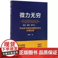 微力无穷:平台时代的互联网政治与中国治理