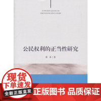 公民权利的正当性研究