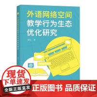 外语网络空间教学行为生态优化研究