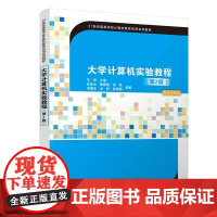 大学计算机实验教程(第2版)