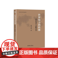 世界权力的转移:政治领导与战略竞争