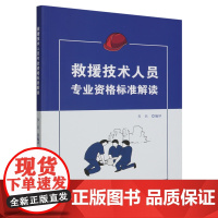 救援技术人员专业资格标准解读