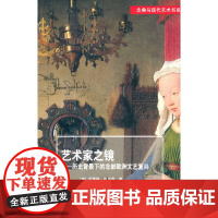 艺术家之镜——历史语境中的部文艺复兴