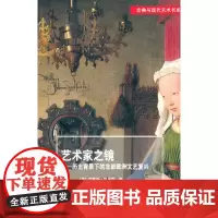 艺术家之镜——历史语境中的部文艺复兴