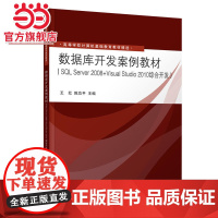 数据库开发案例教材(SQL Server 2008+Visual Studio 2010综合开发)
