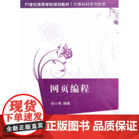 网页编程(21世纪高等学校规划教材·计算机科学与技术)