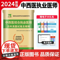 2024中西医结合执业医师历年真题试卷及精解