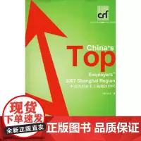 中国杰出雇主上海地区2007