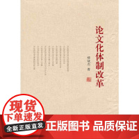 论文化体制改革
